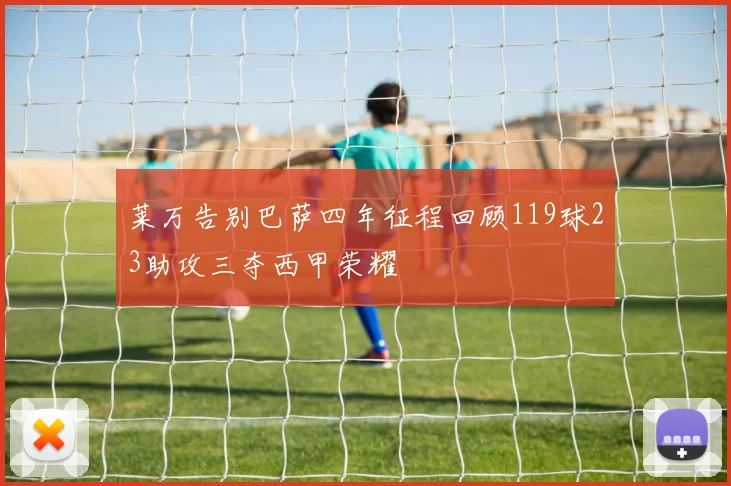 莱万告别巴萨四年征程回顾119球23助攻三夺西甲荣耀