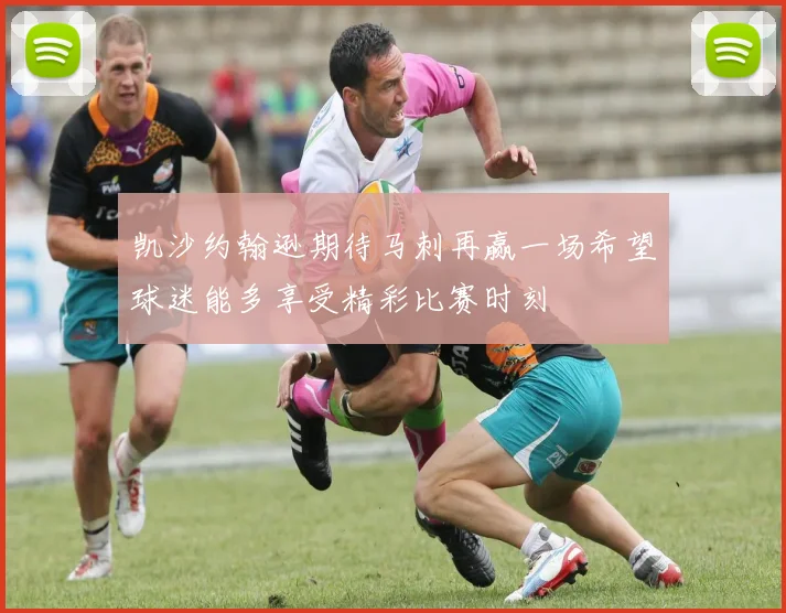 凯沙约翰逊期待马刺再赢一场希望球迷能多享受精彩比赛时刻