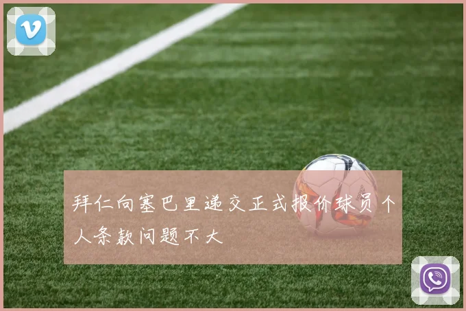 拜仁向塞巴里递交正式报价球员个人条款问题不大