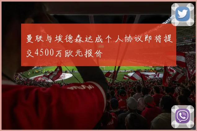 曼联与埃德森达成个人协议即将提交4500万欧元报价