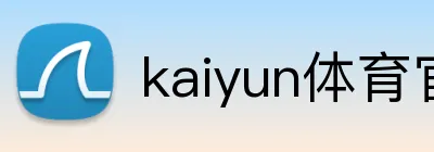 kaiyun体育官方登录地址 logo